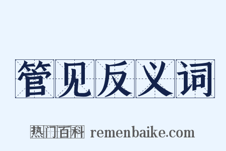 管见反义词是什么意思的图片
